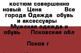 костюм совершенно новый › Цена ­ 8 000 - Все города Одежда, обувь и аксессуары » Мужская одежда и обувь   . Псковская обл.,Псков г.